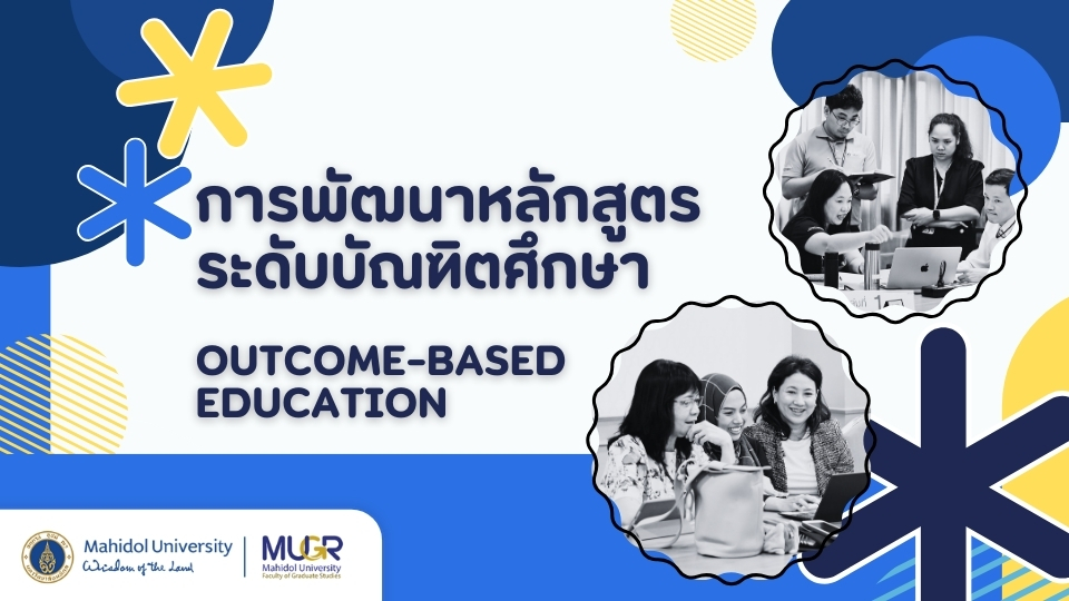 ภาพประกอบคอร์ส: การพัฒนาหลักสูตรระดับบัณฑิตศึกษาตามหลักการ Outcome-Based Education (OBE)