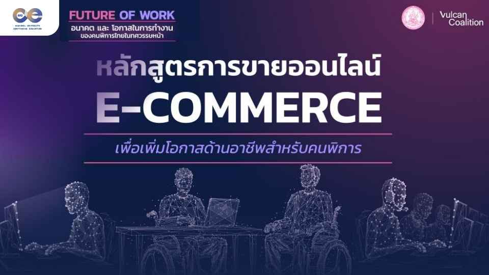 ภาพประกอบคอร์ส: การขายออนไลน์ E-commerce 101