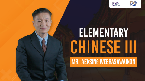 ภาพประกอบคอร์ส: Elementary Chinese III